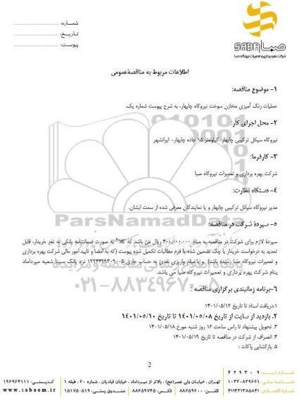 مناقصه عملیات رنگ آمیزی مخازن سوخت نیروگاه چابهار به شرح پیوست شماره ۱