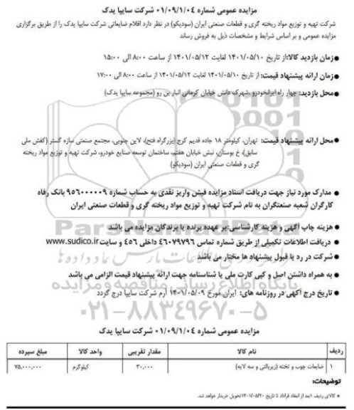 مزایده اقلام ضایعاتی شرکت سایپا یدک