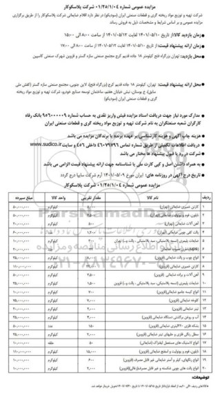 مزایده اقلام ضایعاتی شرکت پلاسکوکار