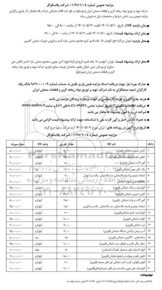 مزایده اقلام ضایعاتی شرکت پلاسکوکار