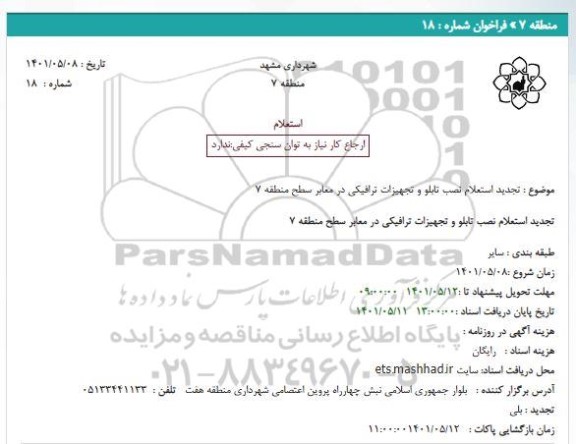 استعلام نصب تابلو و تجهیزات ترافیکی تجدید