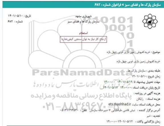 استعلام خرید کفپوش زمین بازی غربی چهل بازه