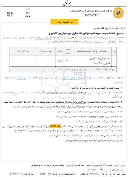 استعلام قیمت خرید اسید سولفوریک تجاری 