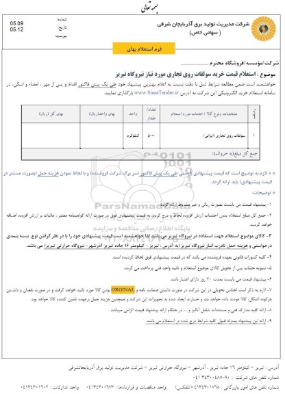 استعلام  سولفات روی تجاری (ایرانی ) 	