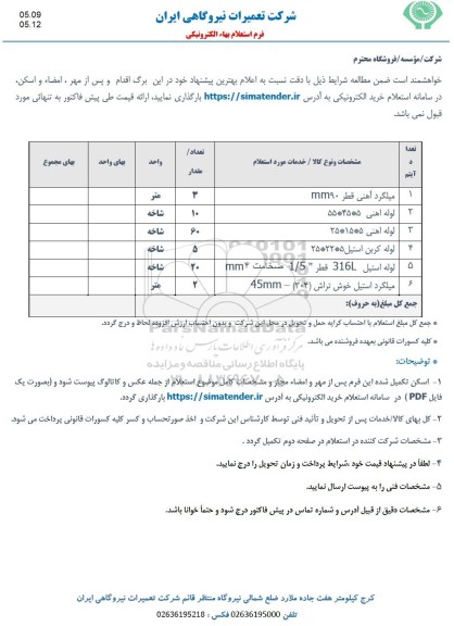 استعلام میلگرد آهنی قطر 90mm....