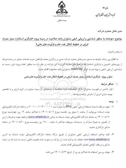 شناسایی و ارزیابی کیفی مشاوران واجد صلاحیت در زمینه پروژه بازنگری استاندارد معیار مصرف انرژی در خطوط انتقال نفت خام و..