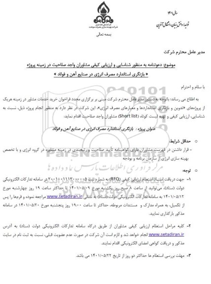 شناسایی و ارزیابی کیفی مشاوران واجد صلاحیت در زمینه پروژه بازنگری استاندارد مصرف انرژی در صنایع آهن و فولاد 