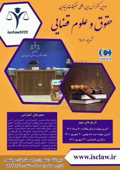 سومین کنفرانس بین المللی تحقیقات بنیادین حقوق و علوم قضایی 