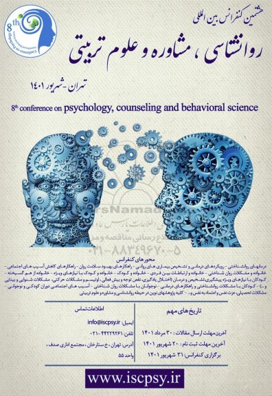 هشتمین کنفرانس بین المللی روانشناسی ، مشاوره و علوم تربیتی 