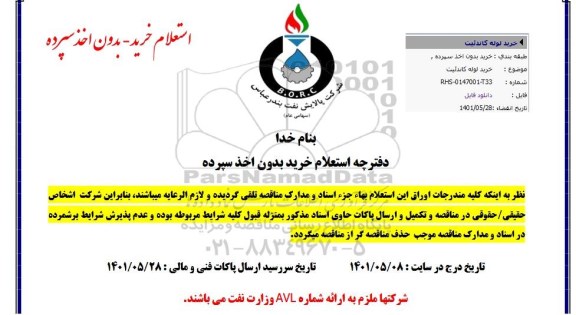 مناقصه خرید لوله کاندئیت