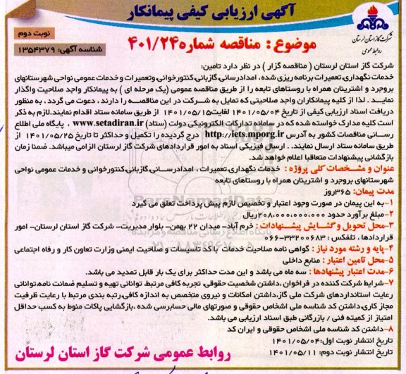 مناقصه تامین خدمات نگهداری، تعمیرات برنامه ریزی شده، امدادرسانی گازبانی مناقصه تامین خدمات نگهداری، تعمیرات برنامه ریزی شده، امدادرسانی گازبانی  - نوبت دوم