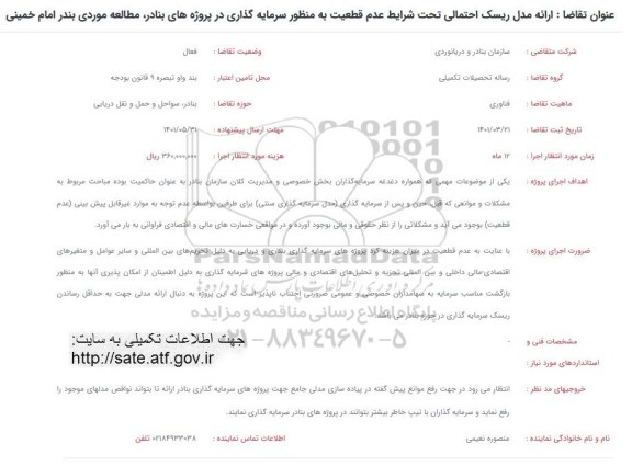 فرخوان ارائه مدل ریسک احتمالی تحت شرایط عدم قطعیت ...