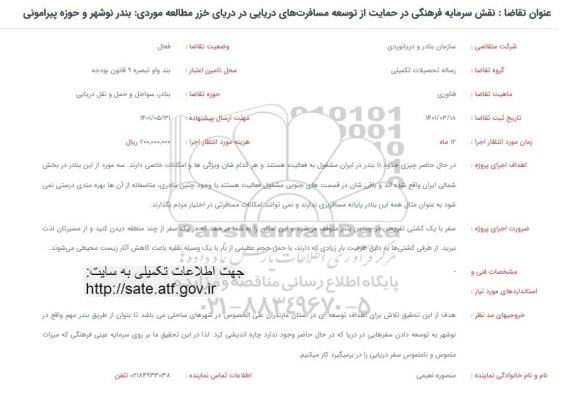 فراخوان نقش سرمایه فرهنگی در حمایت از توسعه مسافرت های دریایی در دریای خزر