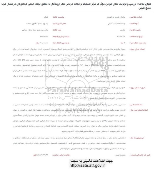 فراخوان بررسی و اولویت بندی عوامل موثر در مرکز جستجو و نجات دریایی