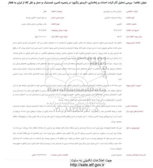 فراخوان بررسی تحلیل آثار اثرات احداث و راه اندازی کریدور زنگزوز ...