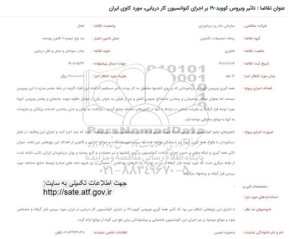 فراخوان تاثیر ویروس کووید -19 بر اجرای کنوانسیون کار دریایی مورد کاوی ایران