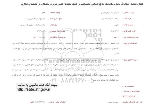 فراخوان مدل اثر بخش مدیریت منابع انسانی کشتیرانی در جهت تقویت حضور موثر دریانوردان در کشتیهای تجاری