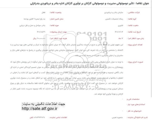 فراخوان، فراخوان تاثیر دوسوتوانی مدیریت و دوسوتوانی کارکنان بر نوآوری کارکنان اداره