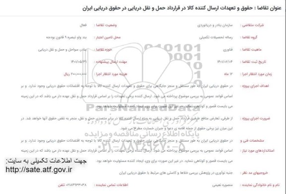 فراخوان حقوق و تعهدات ارسال کننده کالا در قرارداد حمل و نقل دریایی در حقوق دریایی ایران 