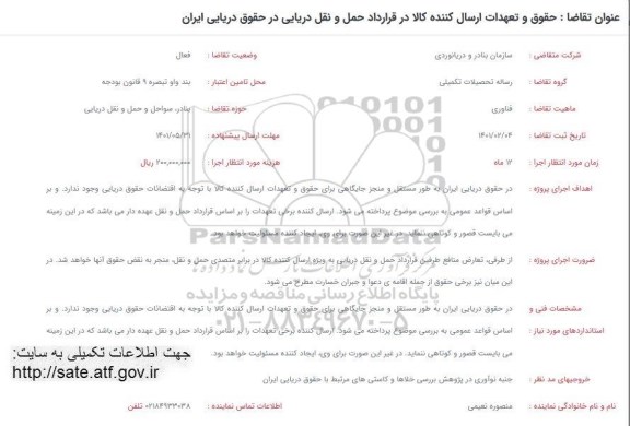 فراخوان حقوق و تعهدات ارسال کننده کالا در قرارداد حمل و نقل دریایی در حقوق دریایی ایران