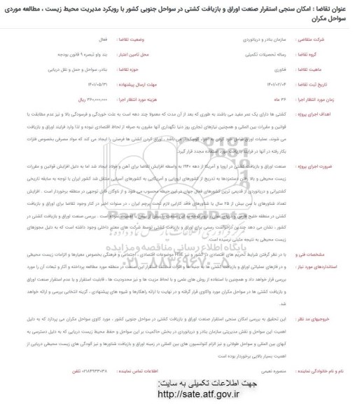 فراخوان امکان سنجی استقرار صنعت اوراق و بازیافت کشتی در سواحل جنوبی کشور با رویکرد مدیریت محیط زیست، مطالعه موردی سواحل