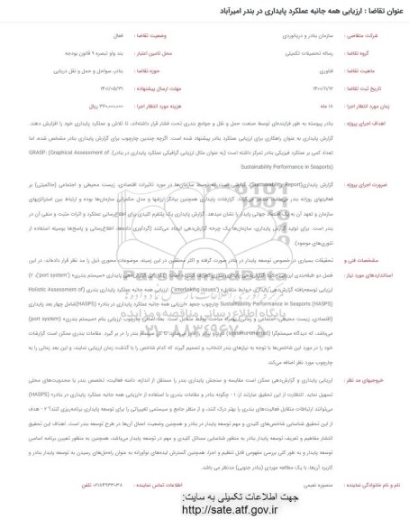 فراخوان ارزیابی همه جانبه عملکرد پایداری در بندر امیرآباد