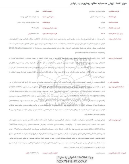 فراخوان ارزیابی همه جانبه عملکرد پایداری در بندر نوشهر 