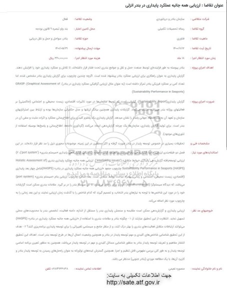 فراخوان ارزیابی همه جانبه عملکرد پایداری در بندر انزلی