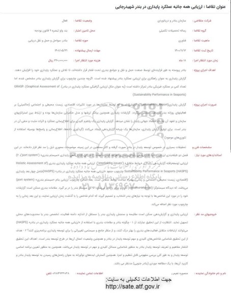 فراخوان ارزیابی همه جانبه عملکرد پایداری در بندر شهید رجایی