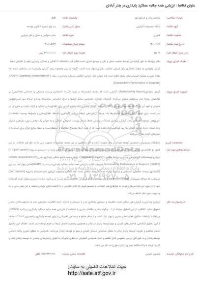 فراخوان ارزیابی همه جانبه عملکرد پایداری در بندر آبادان