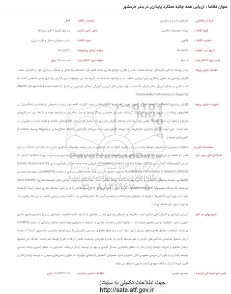فراخوان ارزیابی همه جانبه عملکرد پایداری در بندر خرمشهر