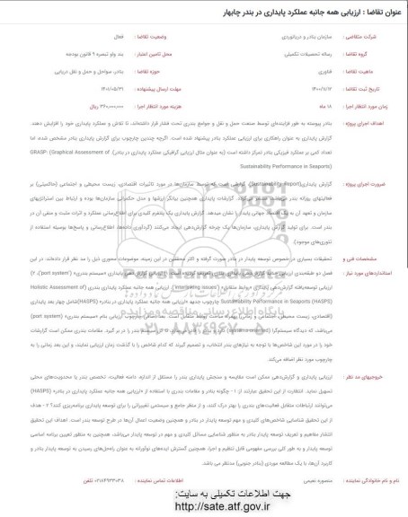 فراخوان ارزیابی همه جانبه عملکرد پایداری در بندر چابهار