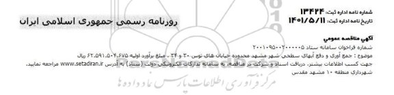 مناقصه جمع آوری و دفع آبهای سطحی ...