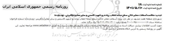 تجدید مناقصه آسفالت معابر خاکی سطح محله