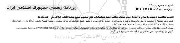 تجدید مناقصه ترمیم و بازسازی و احداث جوی جدول و کانیو جهت هدایت آب های سطحی