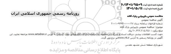 مناقصه بازپیرایی پارک آلاله