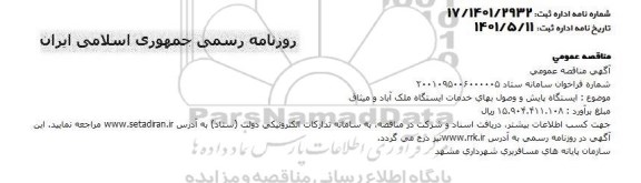 مناقصه ایستگاه پایش و وصول بهای خدمات ایستگاه ملک آباد و میثاق