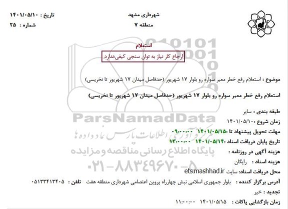 استعلام رفع خطر معبر سواره رو بلوار 17 شهریور 