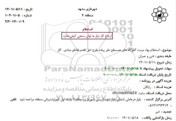 استعلام مرمت گذرگاه های همسطح...