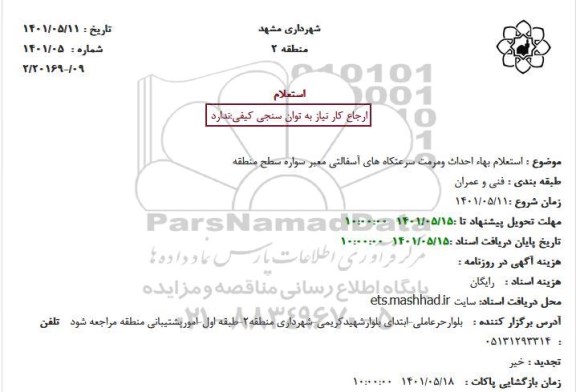 استعلام احداث و مرمت سرعتکاه های...