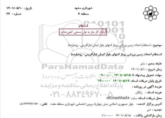 استعلام احداث زمین ورزشی روباز...