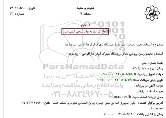 استعلام تجهیز زمین ورزشی مقابل ورزشگاه شهرک 