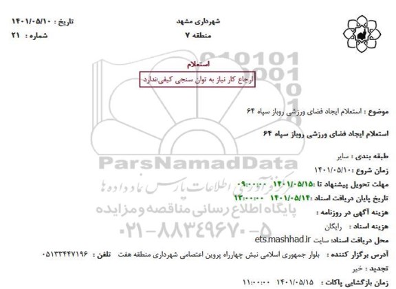 استعلام ایجاد فضای ورزشی روباز سپاه 64