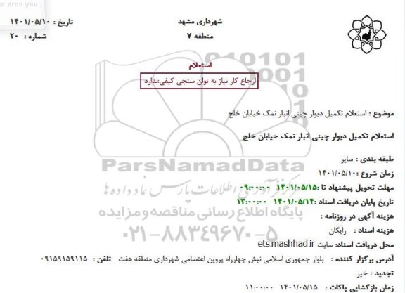 استعلام تکمیل دیوار چینی انبار نمک خیابان 