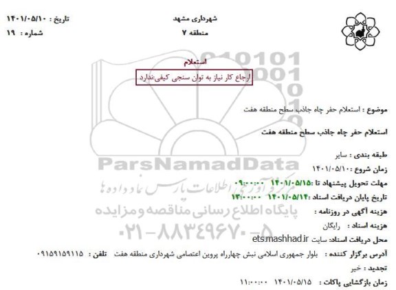 استعلام حفر چاه جاذب سطح منطقه هفت