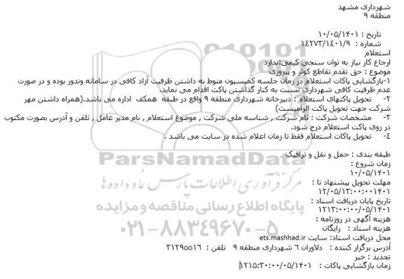 استعلام حق تقدم تقاطع کوثر و پیروزی
