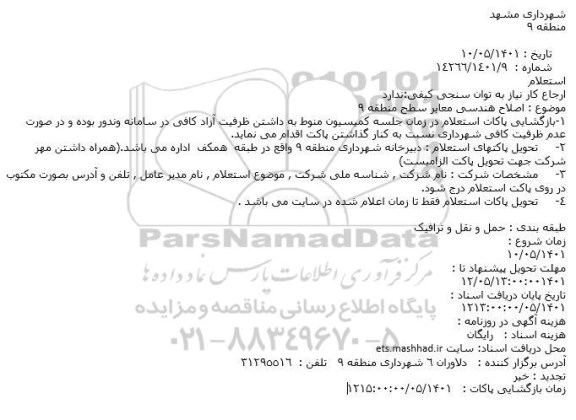 استعلام اصلاح هندسی معابر سطح منطقه 9