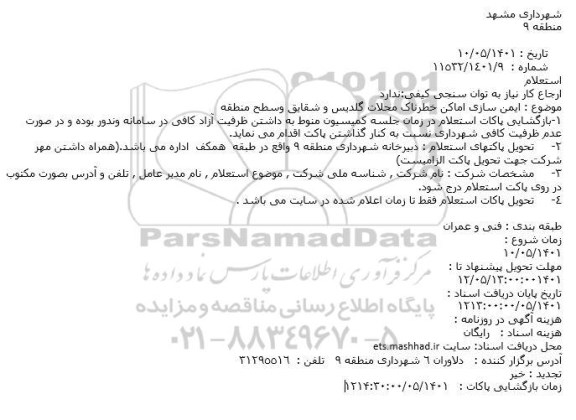 استعلام ایمن سازی اماکن خطرناک محلات گلدیس و شقایق وسطح منطقه