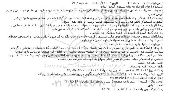 تجدید استعلام تعمیرات اساسی تجهیزات ایمنی و هدایت ترافیکی معبر سواره رو خیابانهای ...