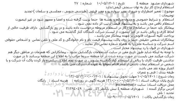 استعلام تعمیر اضطراری و ضروری معبر سواره رو و معبر فرعی